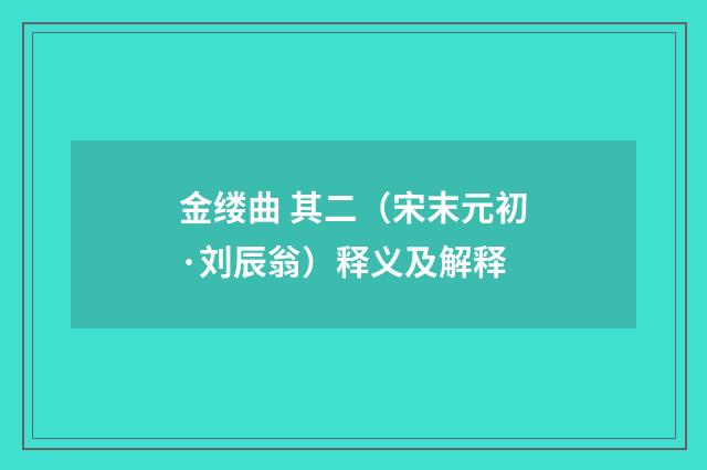 金缕曲 其二（宋末元初·刘辰翁）释义及解释