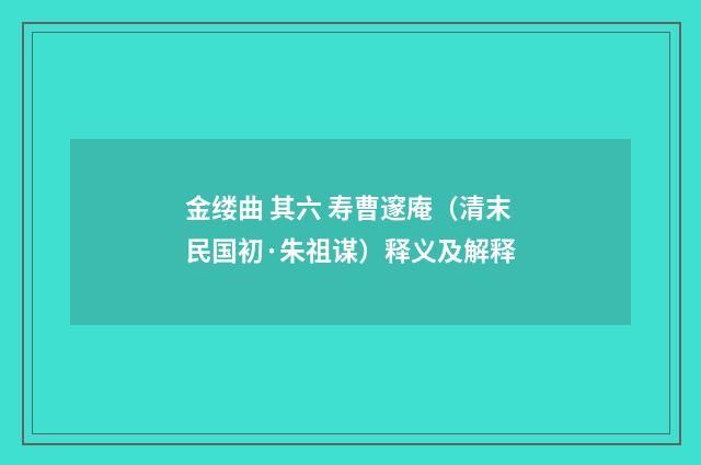 金缕曲 其六 寿曹邃庵（清末民国初·朱祖谋）释义及解释