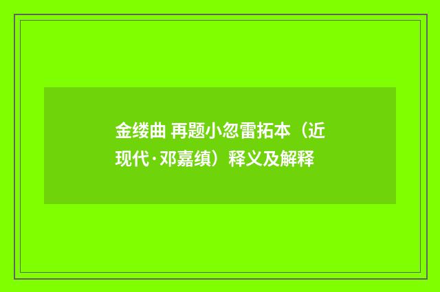 金缕曲 再题小忽雷拓本（近现代·邓嘉缜）释义及解释