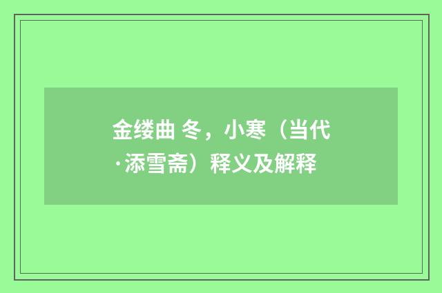 金缕曲 冬，小寒（当代·添雪斋）释义及解释