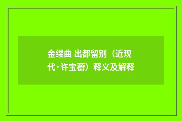 金缕曲 出都留别（近现代·许宝蘅）释义及解释