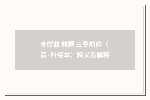 金缕曲 前题 三叠前韵（清·叶绍本）释义及解释