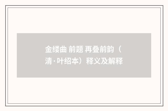 金缕曲 前题 再叠前韵（清·叶绍本）释义及解释