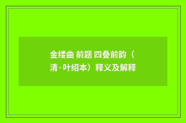 金缕曲 前题 四叠前韵（清·叶绍本）释义及解释