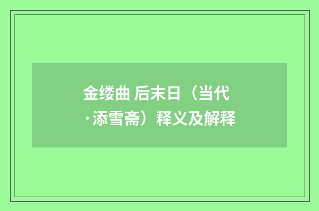 金缕曲 后末日（当代·添雪斋）释义及解释