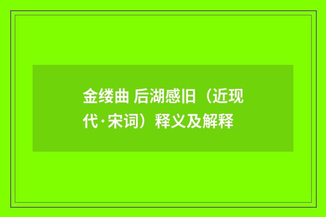 金缕曲 后湖感旧（近现代·宋词）释义及解释