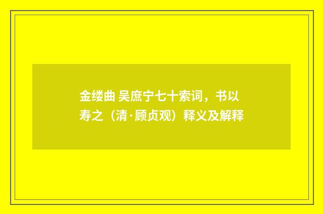 金缕曲 吴庶宁七十索词，书以寿之（清·顾贞观）释义及解释