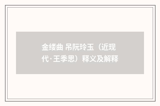 金缕曲 吊阮玲玉（近现代·王季思）释义及解释