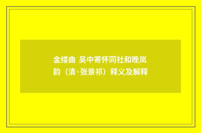 金缕曲 吴中寄怀同社和晚岚韵（清·张景祁）释义及解释