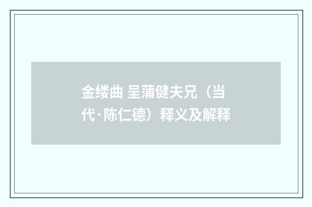 金缕曲 呈蒲健夫兄（当代·陈仁德）释义及解释