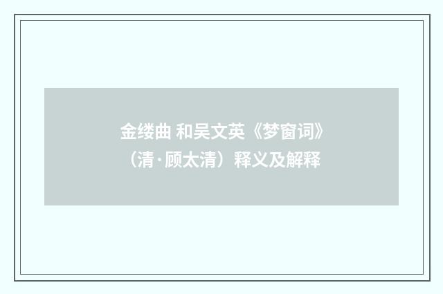 金缕曲 和吴文英《梦窗词》（清·顾太清）释义及解释