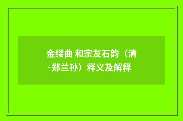 金缕曲 和宗友石韵（清·郑兰孙）释义及解释