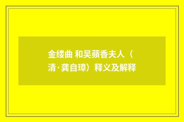 金缕曲 和吴蘋香夫人（清·龚自璋）释义及解释
