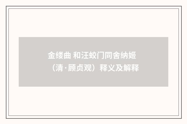 金缕曲 和汪蛟门同舍纳姬（清·顾贞观）释义及解释