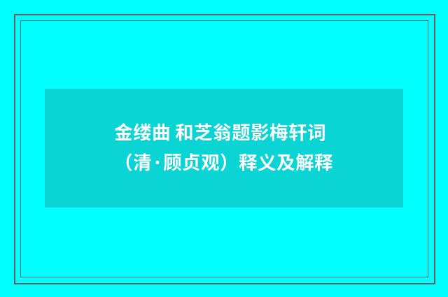 金缕曲 和芝翁题影梅轩词（清·顾贞观）释义及解释