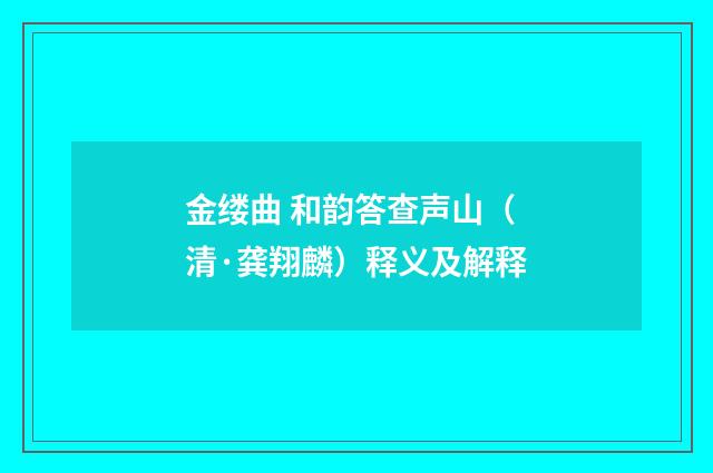 金缕曲 和韵答查声山（清·龚翔麟）释义及解释