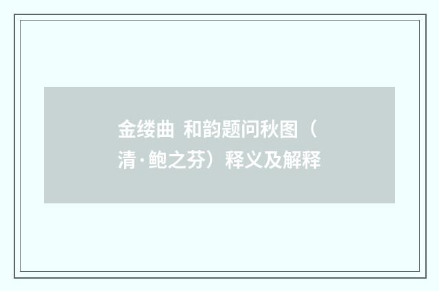 金缕曲 和韵题问秋图（清·鲍之芬）释义及解释