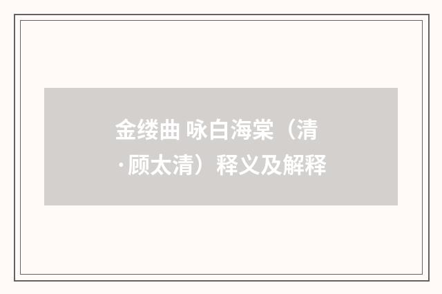 金缕曲 咏白海棠（清·顾太清）释义及解释