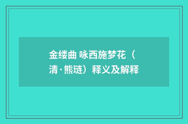 金缕曲 咏西施梦花（清·熊琏）释义及解释