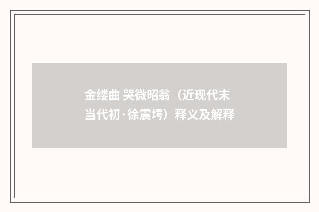 金缕曲 哭微昭翁（近现代末当代初·徐震堮）释义及解释