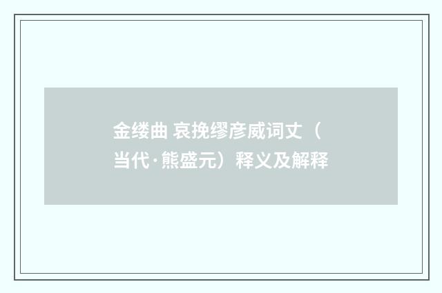 金缕曲 哀挽缪彦威词丈（当代·熊盛元）释义及解释