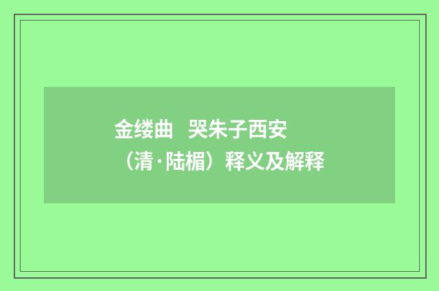 金缕曲 哭朱子西安（清·陆楣）释义及解释