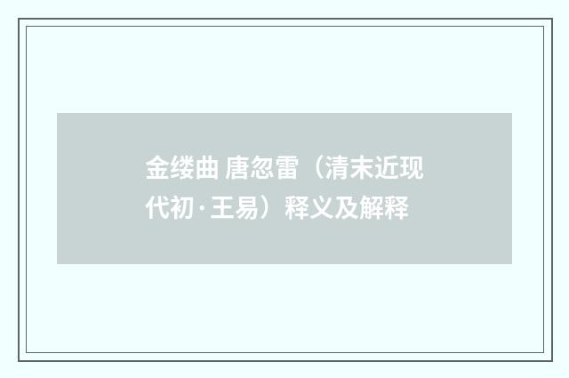 金缕曲 唐忽雷（清末近现代初·王易）释义及解释