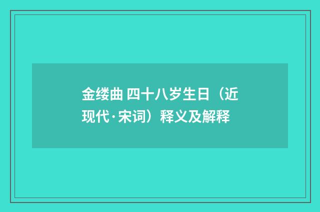 金缕曲 四十八岁生日（近现代·宋词）释义及解释