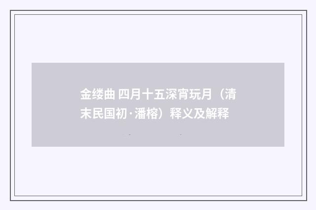 金缕曲 四月十五深宵玩月（清末民国初·潘榕）释义及解释