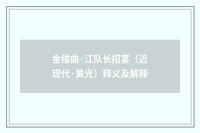 金缕曲·江队长招宴（近现代·黄光）释义及解释