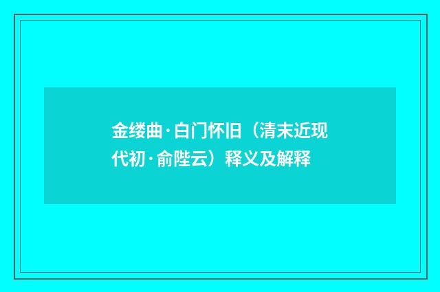 金缕曲·白门怀旧（清末近现代初·俞陛云）释义及解释