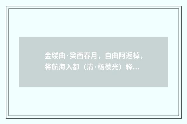 金缕曲·癸酉春月，自曲阿返棹，将航海入都（清·杨葆光）释义及解释