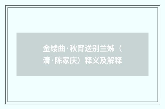 金缕曲·秋宵送别兰姊（清·陈家庆）释义及解释