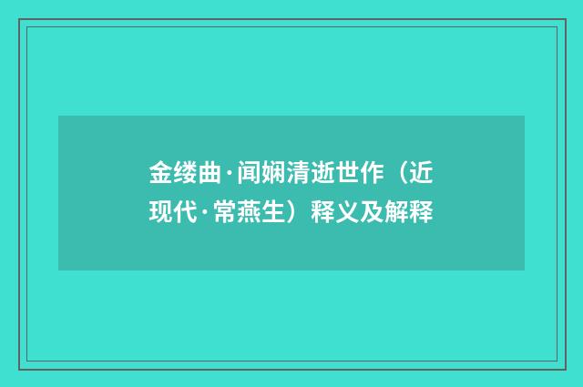 金缕曲·闻娴清逝世作（近现代·常燕生）释义及解释