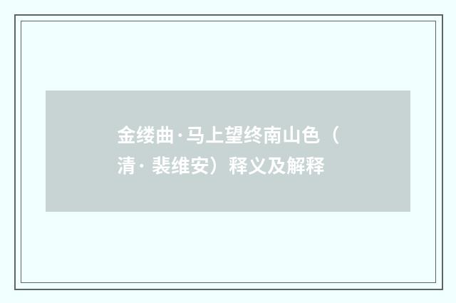 金缕曲·马上望终南山色（清· 裴维安）释义及解释