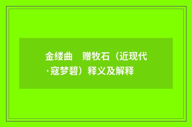 金缕曲　赠牧石（近现代·寇梦碧）释义及解释