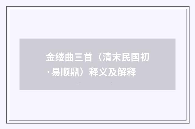 金缕曲三首（清末民国初·易顺鼎）释义及解释