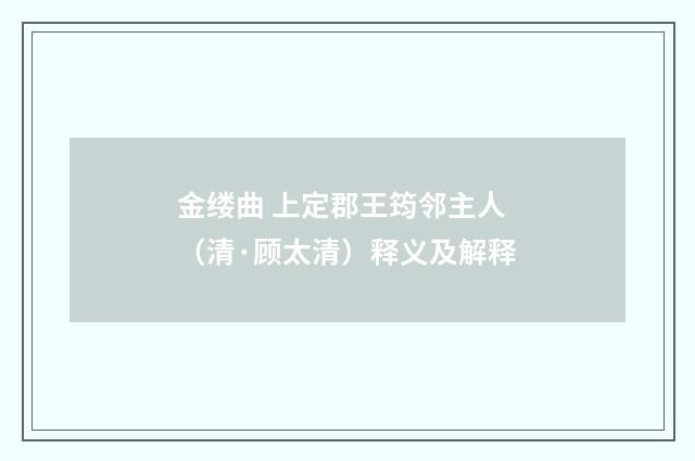 金缕曲 上定郡王筠邻主人（清·顾太清）释义及解释
