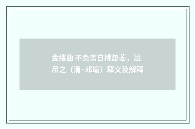 金缕曲 不负斋白桃忽萎，赋吊之（清·邓瑜）释义及解释