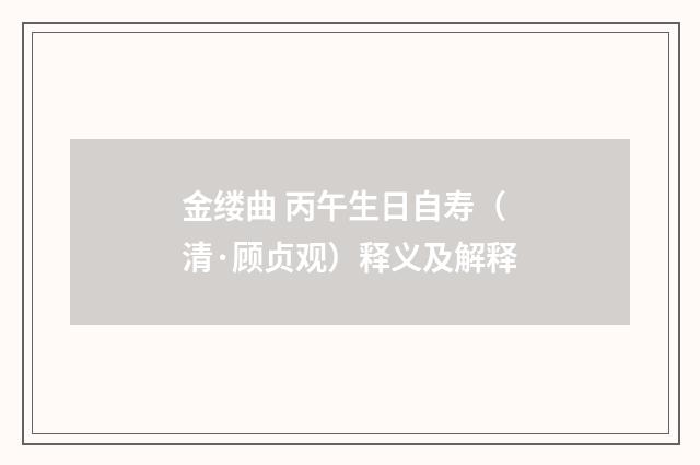 金缕曲 丙午生日自寿（清·顾贞观）释义及解释