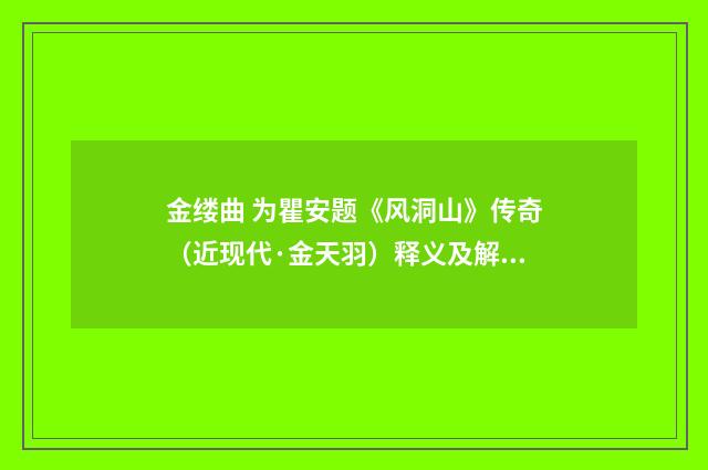 金缕曲 为瞿安题《风洞山》传奇（近现代·金天羽）释义及解释