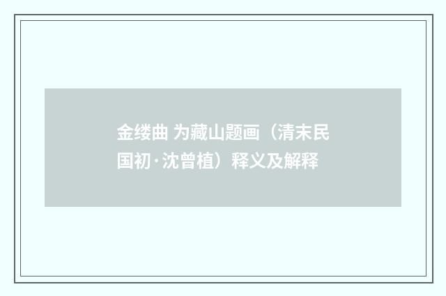 金缕曲 为藏山题画（清末民国初·沈曾植）释义及解释