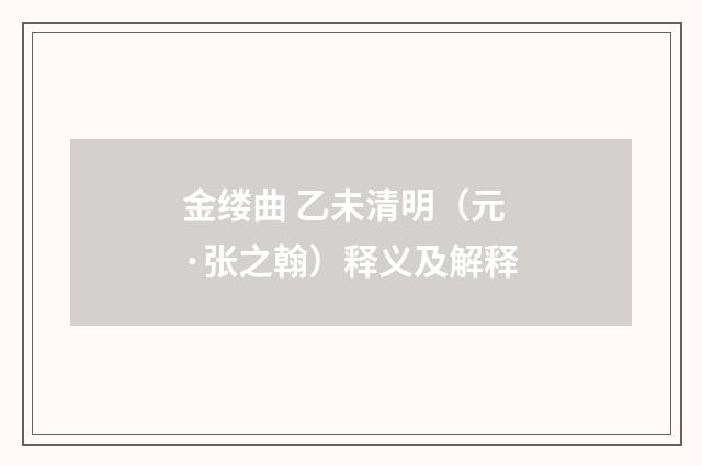 金缕曲 乙未清明（元·张之翰）释义及解释