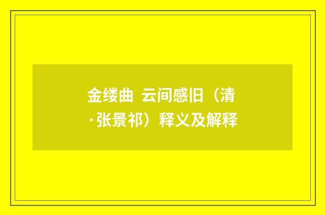 金缕曲  云间感旧（清·张景祁）释义及解释