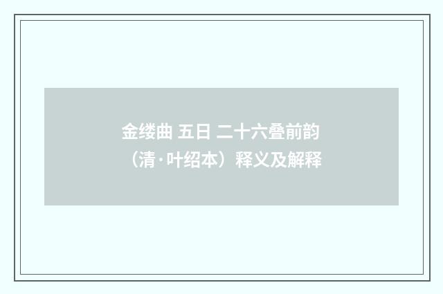 金缕曲 五日 二十六叠前韵（清·叶绍本）释义及解释