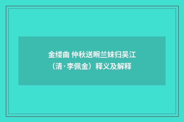 金缕曲 仲秋送畹兰妹归吴江（清·李佩金）释义及解释
