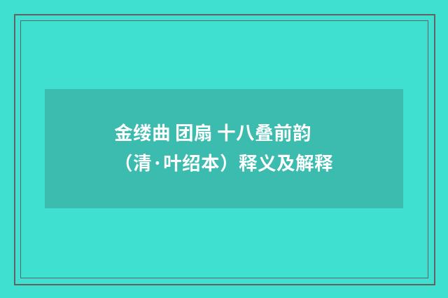 金缕曲 团扇 十八叠前韵（清·叶绍本）释义及解释