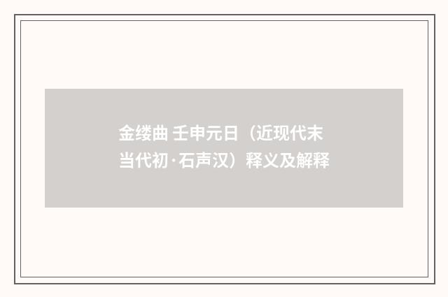 金缕曲 壬申元日（近现代末当代初·石声汉）释义及解释