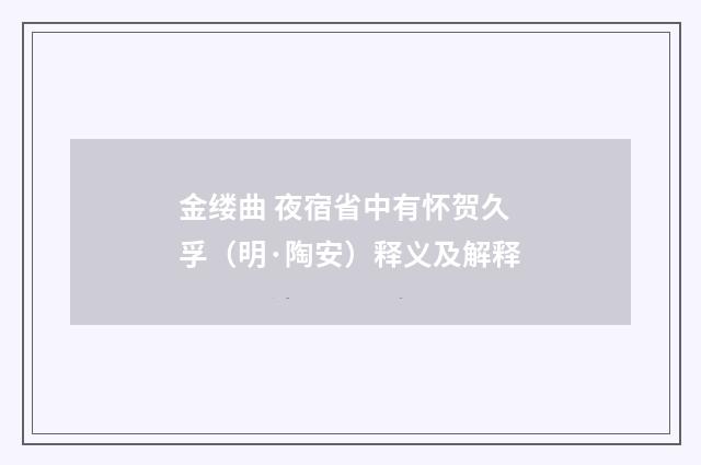 金缕曲 夜宿省中有怀贺久孚（明·陶安）释义及解释