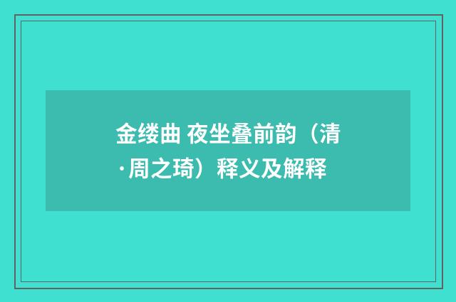 金缕曲 夜坐叠前韵（清·周之琦）释义及解释